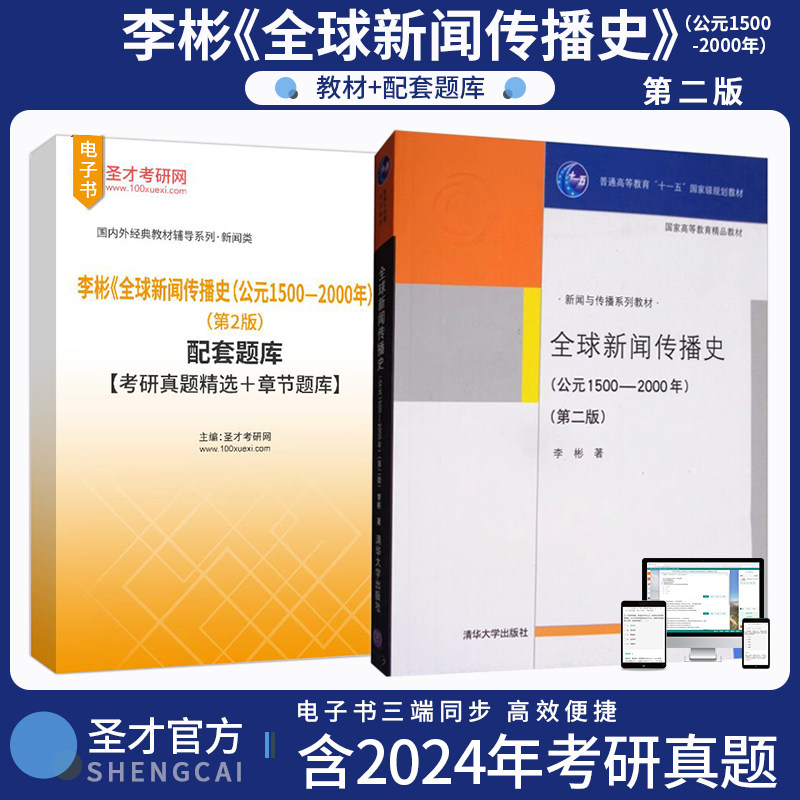 李彬 全球新闻传播史公元1500—2000年 第2版 配套题库考研真题精选章节题库圣才考研