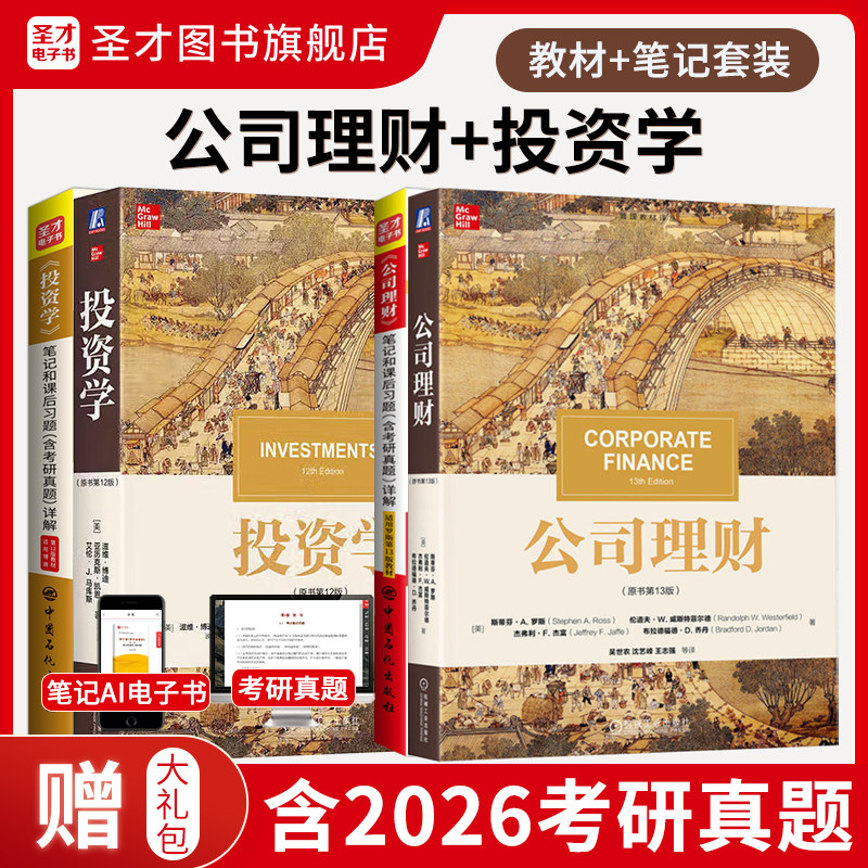 罗斯公司理财博迪投资学教材笔记图片