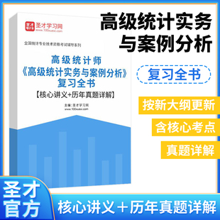 2024年高级统计师中级初级高级统计实务与案例分析复习全书核心讲义历年真题详解复习指南章节题库习题圣才官方正版