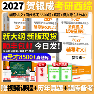 27考研贺银成西医临床医学综合能力西综辅导讲义同步练习5500题历年真题全真模拟试卷西医全家桶赠圣才题库含2026年题 新版 顺丰 包邮