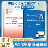 4版 2027考研政治哲学中国人民大学出版 第三版 笔记和课后习题含考研真题圣才官方正版 社 第3版 中国化马克思主义概论田克勤第四版