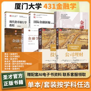 厦门大学431金融学黄达金融学罗斯公司理财博迪投资学姜波克国际金融新编胡庆康现代货币银行学教程张亦春金融市场学张亦春金融学