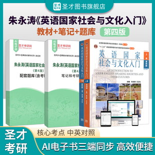 朱永涛英语国家社会与文化入门第四版 真题题库软件电子书配高教版 2027考研圣才官方正版 直营 笔记和考研真题详解修订版