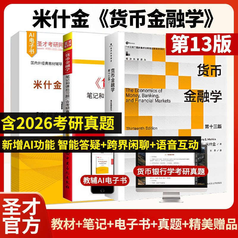 【圣才官方】货币金融学米什金第十三版十二版13版12版教材笔记和课后习题详解经济管理类考研书籍金融硕士431金融学综合2027考研