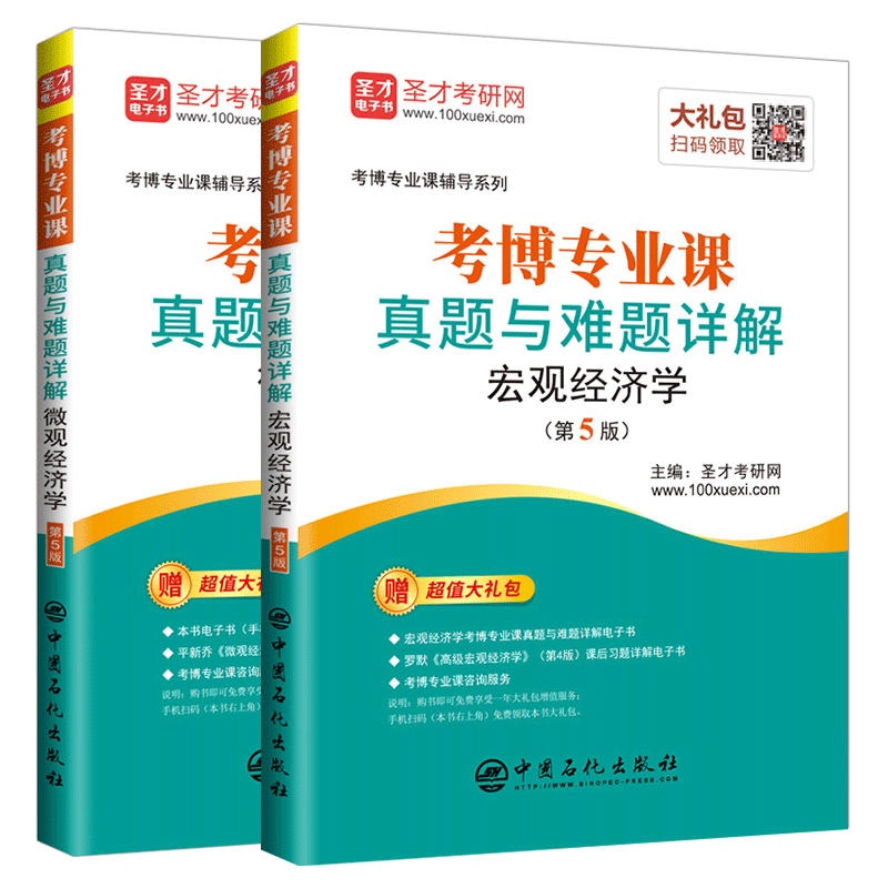 备考2026经济学考博专业课真题与难题详解微观宏观经济学第5版名校考博真题题库考博专业课经济类辅导用书圣才官方正版赠电子版