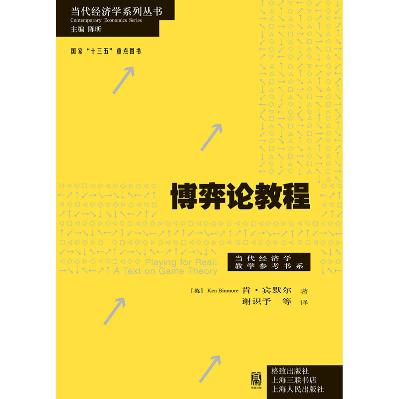肯-宾默尔 博弈论教程 博弈论 纳什均衡 当代经济学系列丛书 格致出版社 9787543233225 高级博弈、数理经济学、运筹学专用