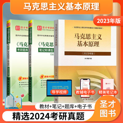 【圣才官方】马理论马原2023年版教材笔记题库马克思主义基本原理概论习题2025考研政治资料真题自考03709习思想101思想政治理论