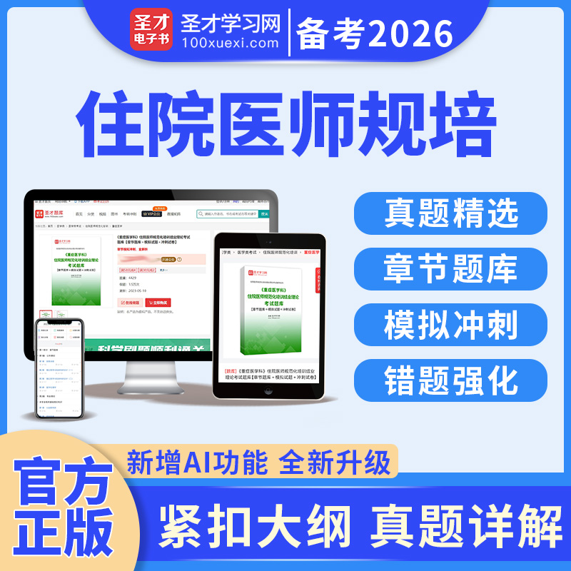 2026年全国住院医师规范化培训结业理论考试超声重症医学科眼科麻醉放射妇产儿科内科外科皮肤急诊神经科核医学科临床口腔中医全科