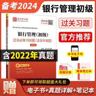 备考2024银行从业资格证考试初级银行管理过关习题集真题题库考试辅导刷题可搭银行业法律法规圣才官方正版 银从初级教材辅导