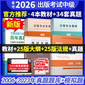 编辑资格考试 专业基础理论与实务教材考试大纲法规历年真题详解圣才题库官方出版 5本套备考2026出版 专业职业资格考试中级编辑出版