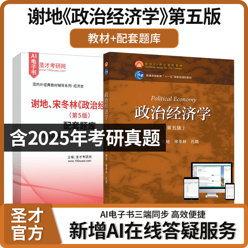 政治经济学现代政治经济学新编第5版谢地宋冬林程恩富圣才考研官方正版资料