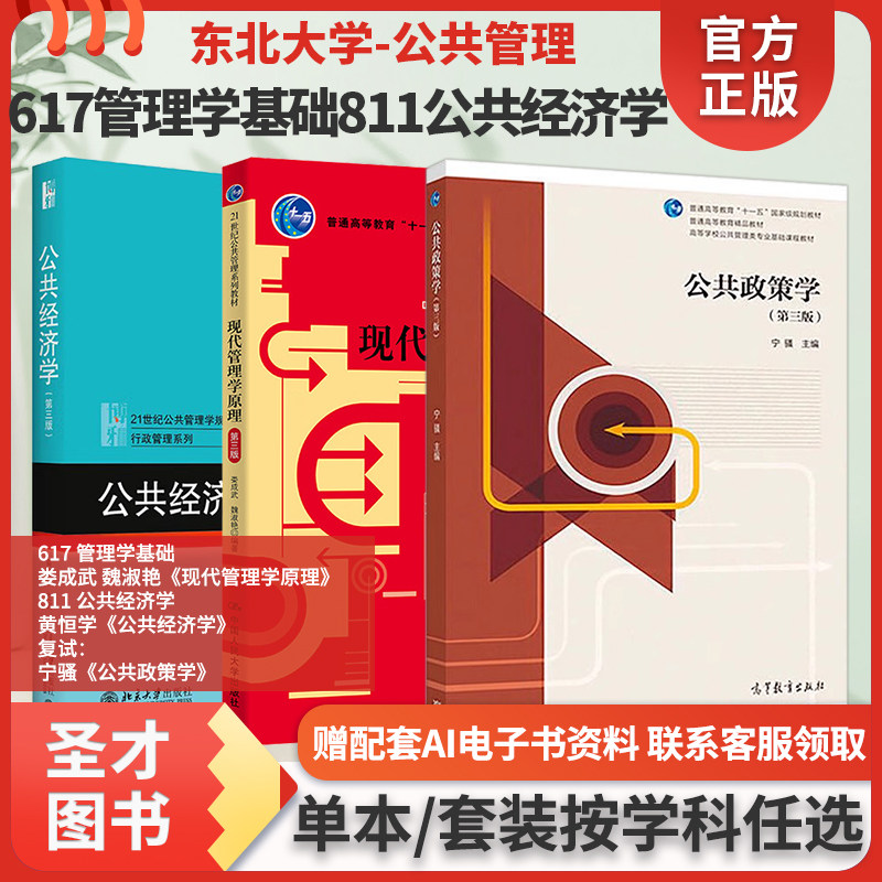 东北大学公共管理学617管理学基础811公共经济学现代管理学原理娄成武、魏淑艳公共经济学黄恒学宁骚公共政策学