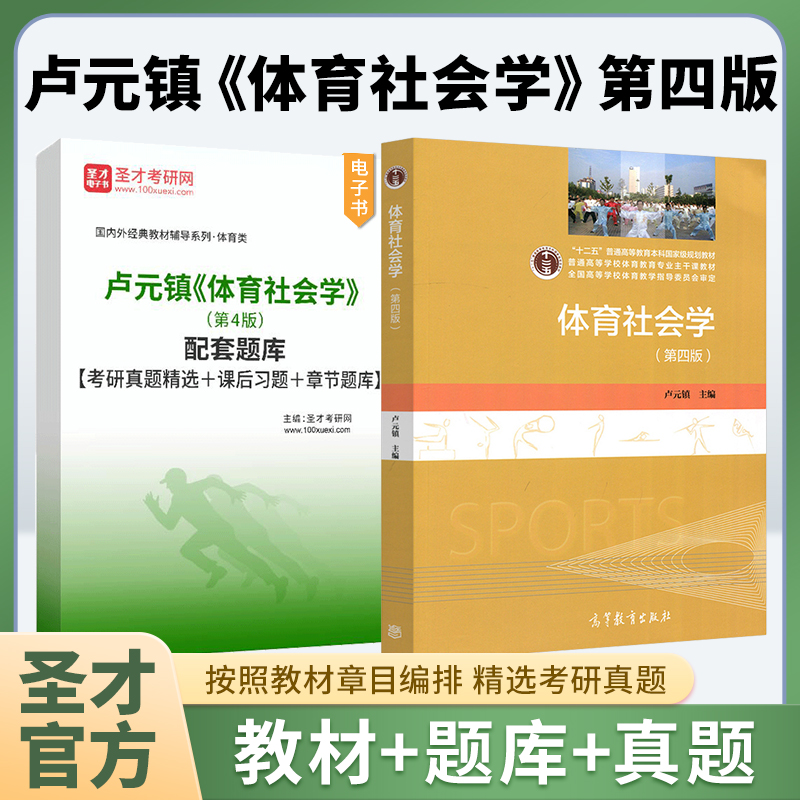 体育社会学卢元镇第四版第4版高等教育出版社教材配套题库考研真题课后习题章节题库圣才官方正版346体育综合体育专业2026考研资料