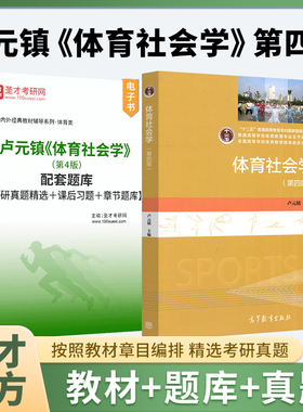 体育社会学卢元镇第四版第4版高等教育出版社教材配套题库考研真题课后习题章节题库圣才官方正版346体育综合体育专业2027考研资料