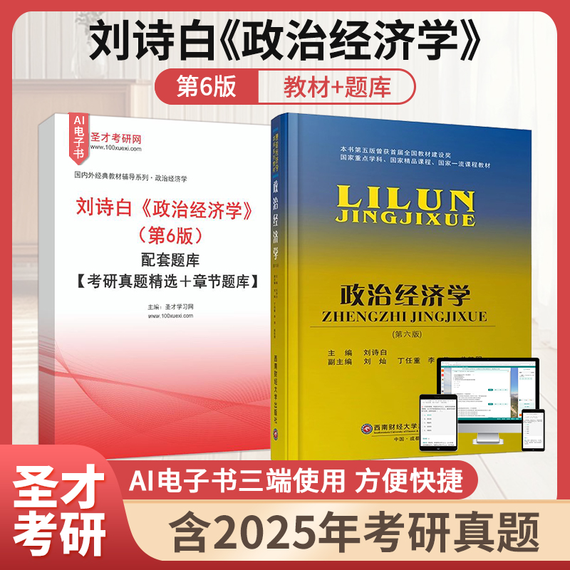 刘诗白 政治经济学第6版第六版第5版第五版配套题库考研真题精选章节题库圣才考研