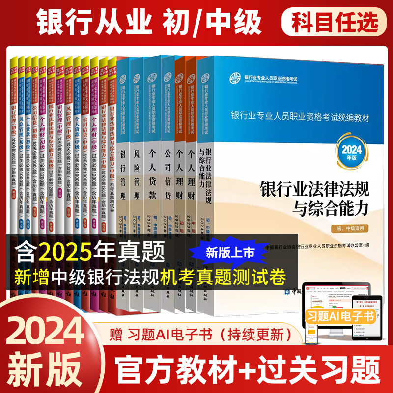 【专业任选】备考2026银行从业资格证考试官方教材银行业法律法规与综合能力中级初级个人理财贷款风险公司信贷管理题库真题试卷