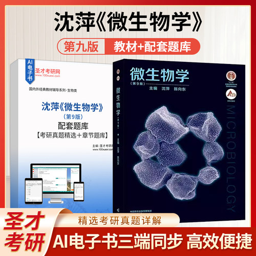 微生物学第九版9版第八版第8版教材配套高教出版社沈萍陈向东生物学专业配套题库考研真题精选章节题库考研圣才电子书资料