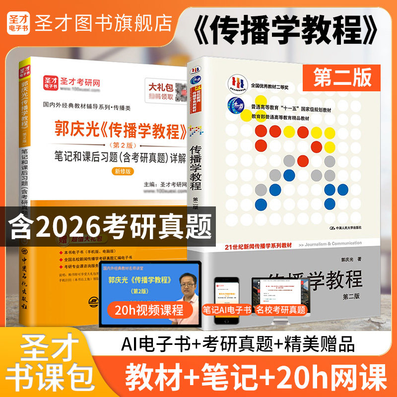 传播学教程郭庆光第二版第2版圣才笔记和课后习题考研真题答案详解新闻传播学2027考研官方正版李良荣新闻学概论彭兰网络传播概论