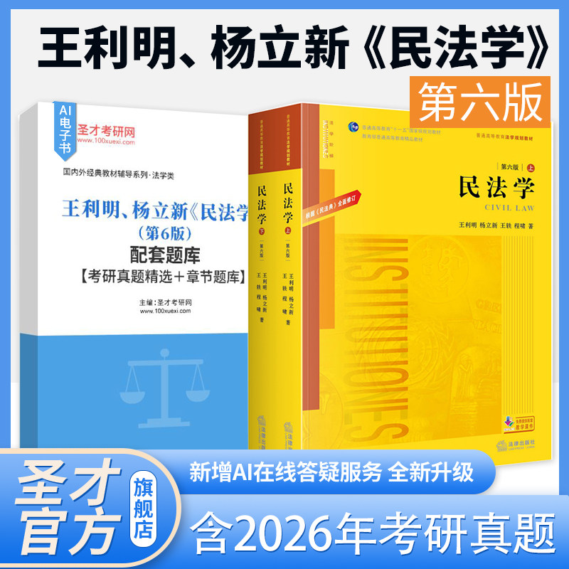 民法学 王利明、杨立新 第6版第六版 配套题库考研真题精选章节题库图片