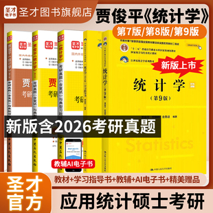 贾俊平统计学第七版八版第九版考研真题与典型题袁卫统计学2027考研辅导用书圣才432应用统计硕士统计学学习指导学硕专硕官方正版