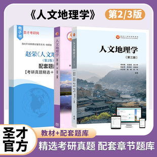 人文地理学 周尚意王恩涌第三版3版赵荣第2版第二版教材配套题库考研真题精选章节题库圣才考研