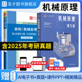 第8版 第9版 孙桓教材笔记和课后习题考研真题详解题库第七版 视频网课2027考研圣才官方正版 机械原理孙桓第九版 教辅图书电子版 第八版