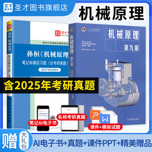机械原理孙桓第九版第八版第9版第8版孙桓教材笔记和课后习题考研真题详解题库第七版视频网课2027考研圣才官方正版教辅图书电子版