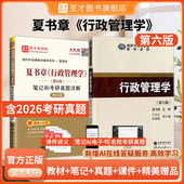 行政管理学2027考研教材参考辅导解析资料圣才官方直营正版 笔记和考研真题详解修订版 教材第6版 行政管理学夏书章第六版