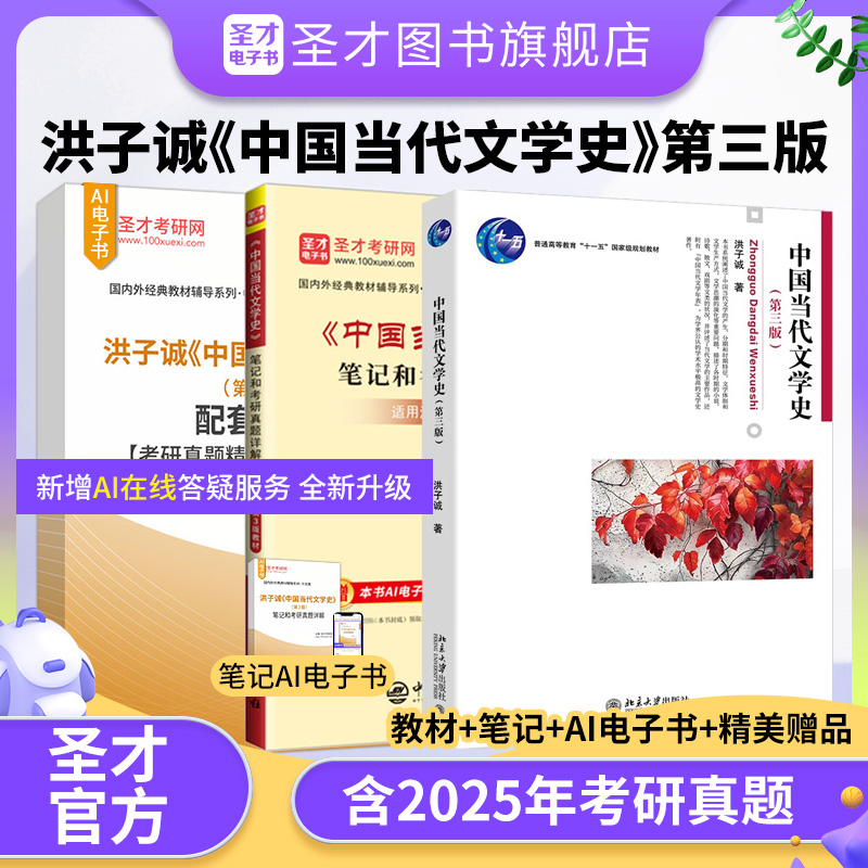 中国当代文学史洪子诚修订版第三版3版教材笔记和考研真题详解视频网课程可搭中国现代文学三十年中国文学史圣才官方正版2026考研