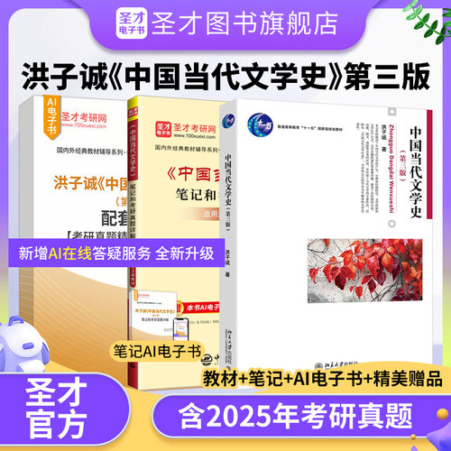 中国当代文学史洪子诚修订版第三版3版教材笔记和考研真题详解视频网课程可搭中国现代文学三十年中国文学史圣才官方正版2027考研