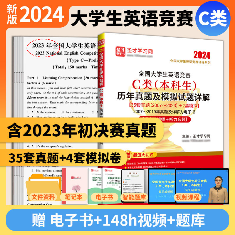 新版2024全国大学生英语竞赛c类历年真题及模拟试题详解本科生2023年初赛决赛视频听力词汇大英赛neccs电子版圣才官方直营正版abd使用感如何?