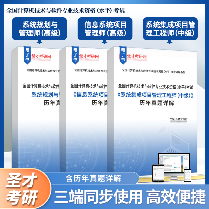 全国计算机技术与软件专业技术资格水平考试系统规划与管理师高级信息系统项目管理师高级系统集成项目管理工程师中级历年真题详解