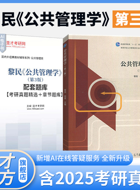 公共管理学黎民第三版第3版高等教育出版社教材辅导书配套章节题库考研真题精选第二版笔记和课后习题详解圣才官方正版2027考研