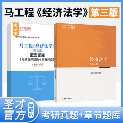 经济法学第三版高等教育出版社马工程教材民法学大学本科考研教科书马克思主义理论研究建设工程教材配套题库2025考研真题圣才