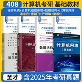 2027计算机408考研教材谢希仁计算机网络严蔚敏李冬梅数据结构C语言版 任选 汤小丹计算机操作系统唐朔飞计算机组成原理题库