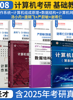 【任选】2027计算机408考研教材谢希仁计算机网络严蔚敏李冬梅数据结构C语言版汤小丹计算机操作系统唐朔飞计算机组成原理题库