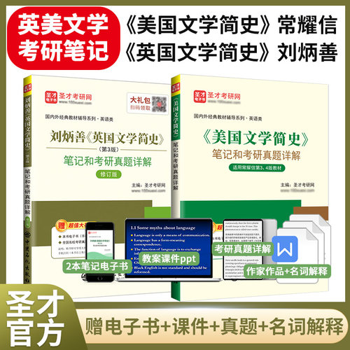 2本 刘炳善英国文学简史常耀信美国文学简史第四版第三版修订版笔记课后习题详解考研真题英语专业圣才2027考研官方正版学习指南 - 封面