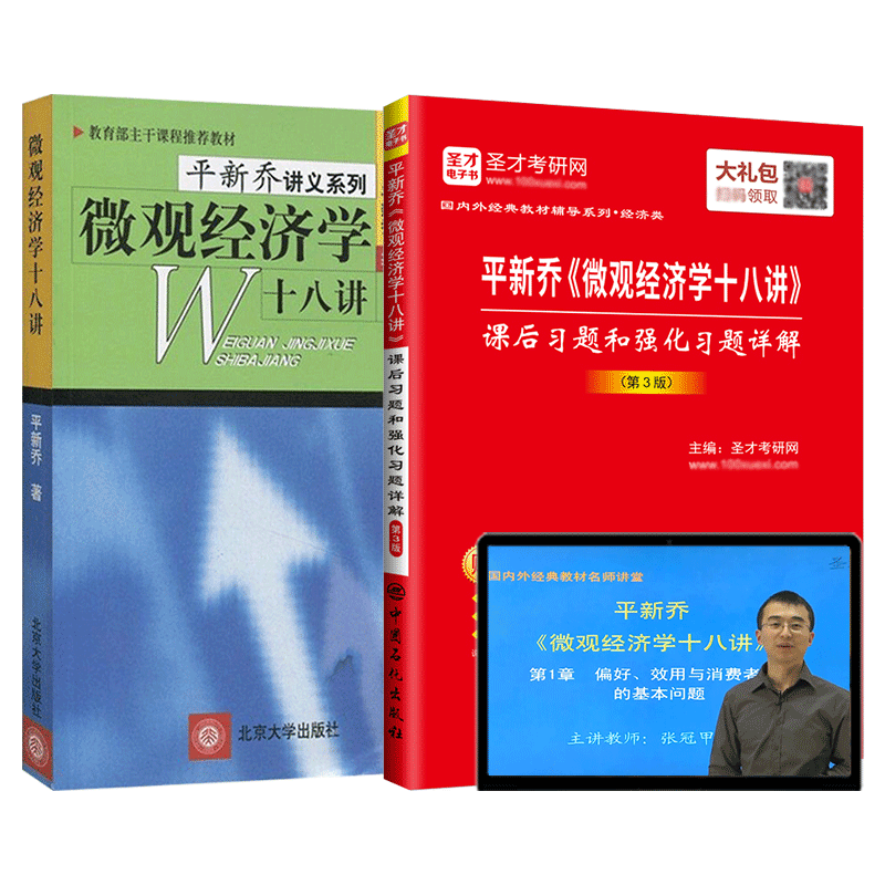 平新乔微观十八讲教材+习题+网课