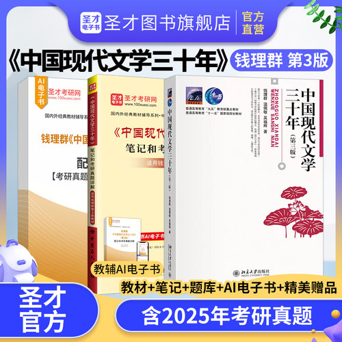 中国现代文学三十年钱理群第3版
