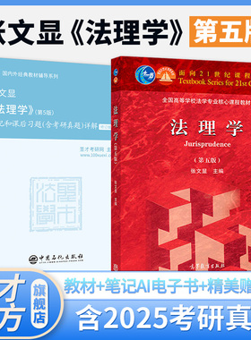 【圣才官方】法理学张文显第五版第5版教材笔记和课后习题考研真题详解法考法硕法学2027考研搭周叶中宪法魏振瀛民法高铭暄刑法