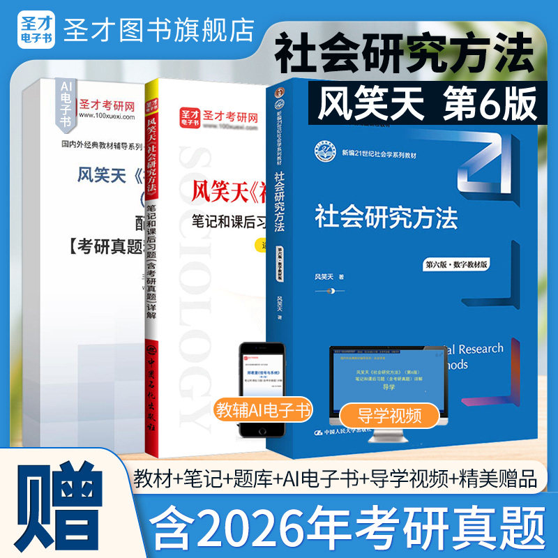 社会研究方法风笑天第六版第五版教材笔记和课后习题详解电子书含考研真题可搭教程袁方圣才官方正版社会学2027考研社工