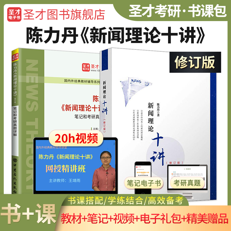 陈力丹新闻理论十讲教材笔记新版