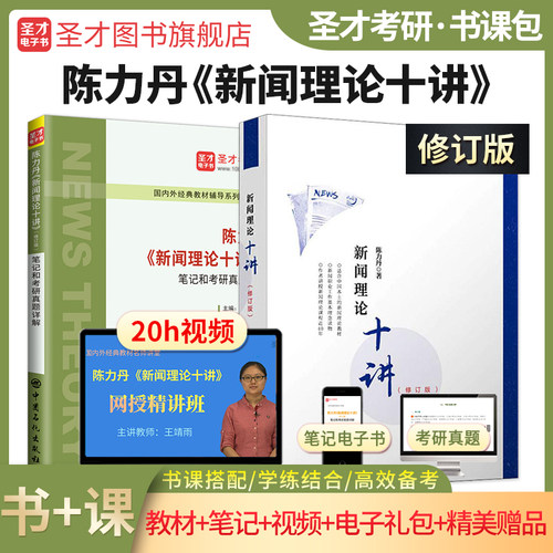 陈力丹新闻理论十讲教材笔记新版