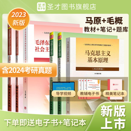 【圣才官方】马克思主义基本原理2023年版马原马理论毛概毛中特毛泽东思想和中国特色社会主义概论2024笔记题库2025考研政治真题