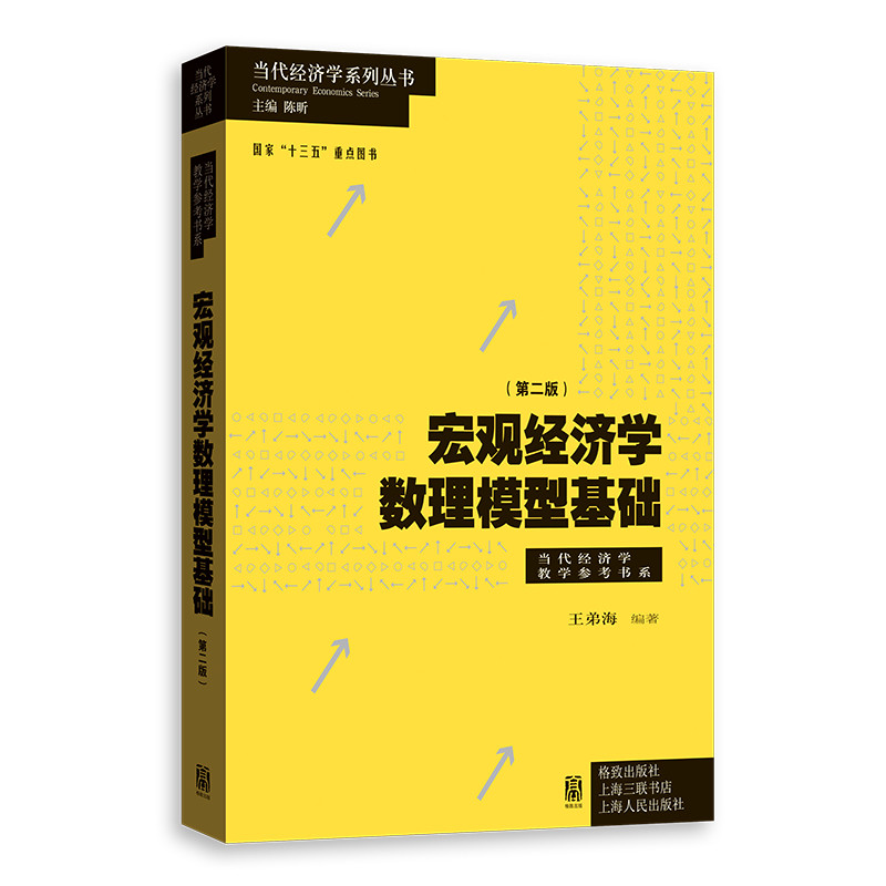 王弟海 宏观经济学数理模型基础 第二版 当代经济学系列丛书.当代经济学教学参考书系 格致出版社 9787543230491