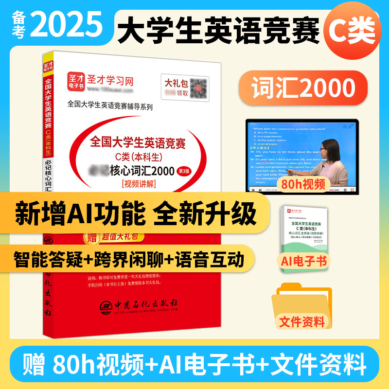 大学生英语竞赛C类核心词汇2000
