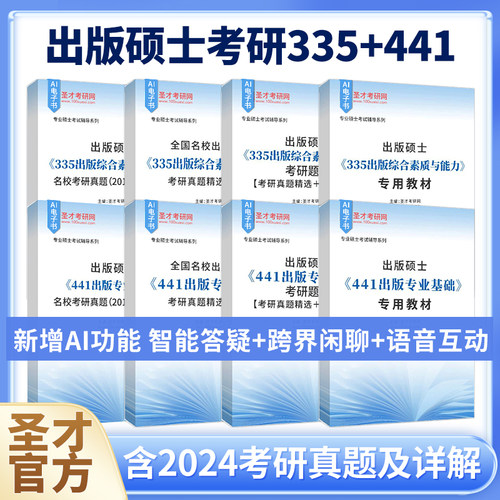 2027考研出版硕士335出版综合素质与能力441出版专业基础考研全套真题精选专用教材题库新闻出版书籍出版出版专业考研圣才官方正版