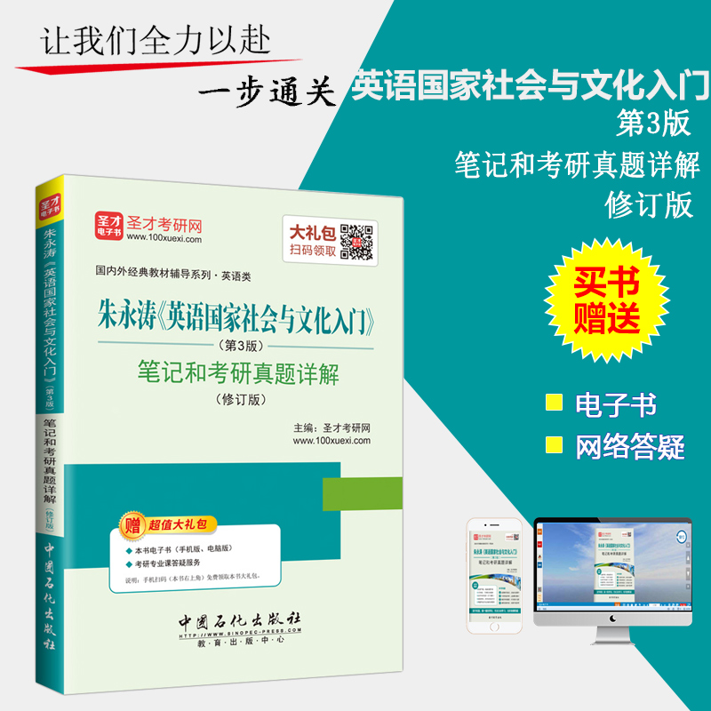 【圣才官方】 朱永涛 英语国家社会与文化入门笔记和考研真题详解第3版修订版 备战2019考研 赠送真题题库软件电子书 配高教版