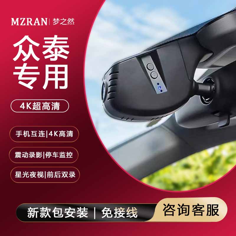 众泰Z700/T600专用超高清行车记录仪倒车影像360度原装隐藏式