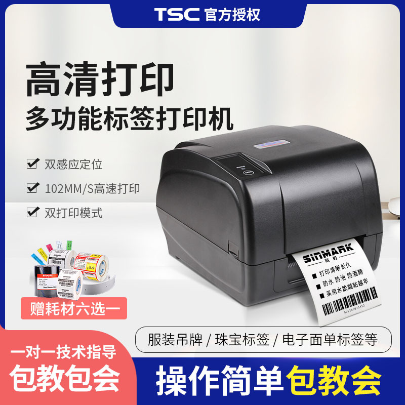 TSC 4503/4502E条码热敏热转印打印机吊牌洗唛珠宝服装标签固定资